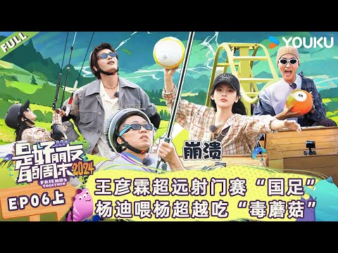 MULTISUB【是好朋友的周末2024】EP06上 | 王彦霖超远射门赛“国足”,杨迪喂杨超越吃“毒蘑菇” | 优酷综艺 YOUKU SHOW