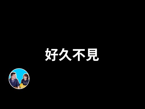 2026，好久不見 | 老高與小茉 Mr & Mrs Gao