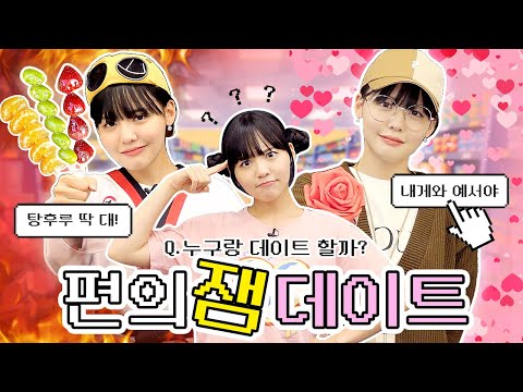 역대급 대혼란의 삼각관계😨 예서가 데이트 할 남사친은 누구?!💛 #잼민의사랑