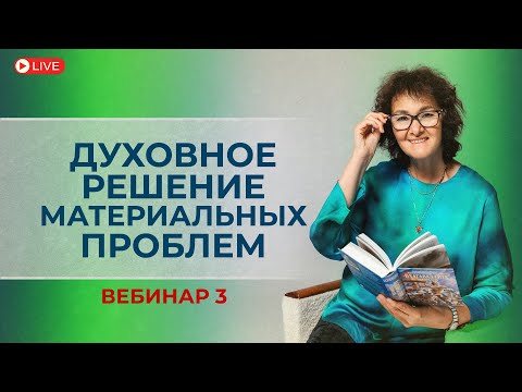 Духовное решение материальных проблем. Вебинар 3