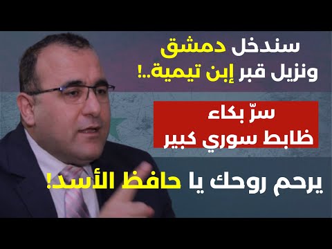 عمر رحمون: سندخل دمشق ونزيل قبر ابن تيمية تركيا بتطلع بصرماية الجولاني يختبئ كالفأر الأسد أكيد راجع!