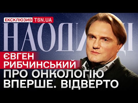Євген РИБЧИНСЬКИЙ: онкологія, поїздки на розбірки з Єрмаком та куди втік МАЛІНІН