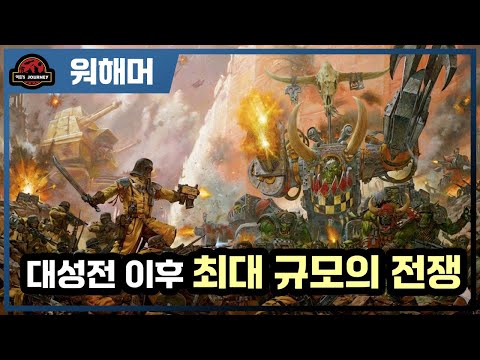 워해머 40k 3차 아마겟돈 전쟁 설명회 #warhammer40k  #워해머40000 #스페이스마린