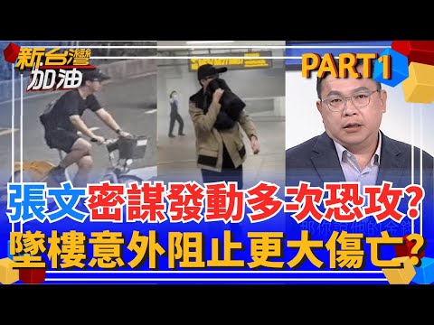 張文筆電"加密硬碟"藏犯案關鍵?警破解"殺人黑盒子"卡關? 殺傷意圖強烈?旅館驚見自製"恐怖燒夷彈" 張文欲火洗台北?｜許貴雅主持｜【新台灣加油 PART1】20251223｜三立新聞台