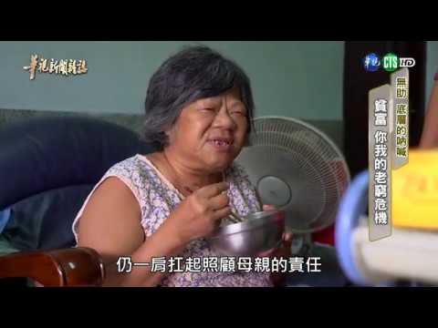 華視新聞雜誌|【失衡台灣 看見鴻溝完整版】貧富失衡 低薪老窮的吶喊|2019.11.01 第2198集