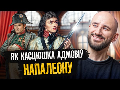 Як Касцюшка вызваліўся з рускага плену, дапамог ЗША і адмовіў Напалеону (магчыма, дарэмна)