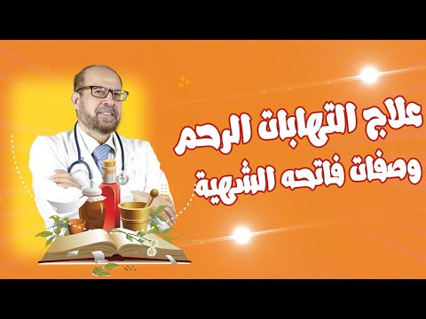 وصفات فاتحه للشهية |علاج التهابات الرحم | وازالة الميكروبات | والفطريات| والبكتريا|  وفوائد العرقسوس