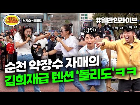 배꼽주의ㅋㅋㅋ 순천 약장수 자매의ㅋㅋㅋ 미친 텐션 ♪돌리도♪ l 태군노래자랑