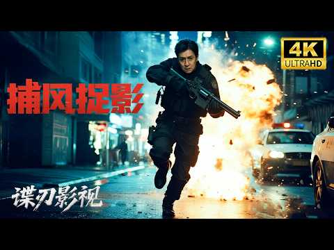 【成龍犯罪動作片】成龍化身緝毒警，街頭硬核追擊毒梟，巔峰打架燃爆全場！💥 | 動作/犯罪/懸疑 |谍刃影视 #懸疑電影 #動作電影 #犯罪電影 #扫毒 #刑偵 #成龙 #成龍 #成龍電影