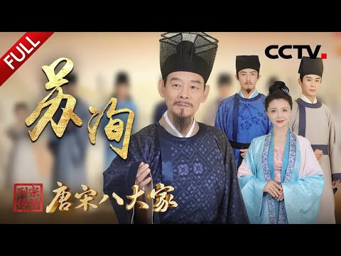 【Full】“三苏”篇开启!一门父子三词客,文坛最强父子团登场!苏洵教育出两个天才儿子的秘诀是什么?| CCTV「宗师列传·唐宋八大家」20231229 苏洵