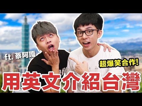 阿滴英文|超爆笑合作! 逼阿嘎用英文介紹台灣! feat. 蔡阿嘎