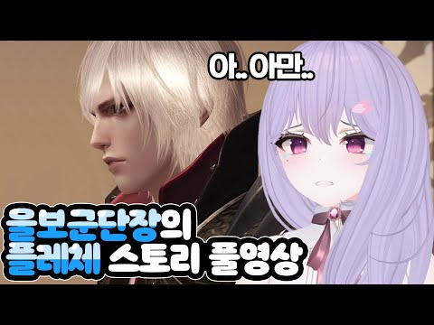 울보궁당장이 페이셜을 했더니 리액션이.. 플레체 스토리 풀영상! [로스트아크/봄미]