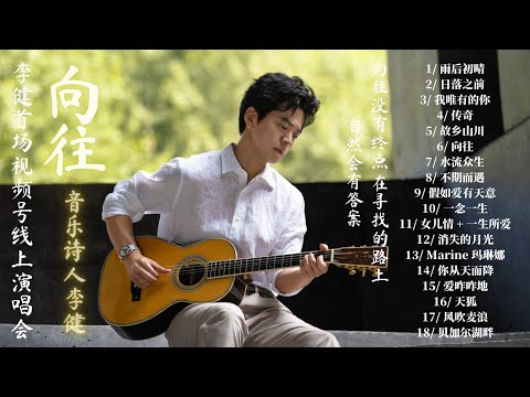 【李健/LiJian】220902 李健首场视频号线上演唱会“向往”|完整版|高清高音质|HQ|#李健