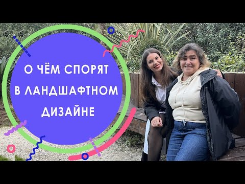 О чём спорят в ландшафтном дизайне. Ирга Ламарка или канадская. О наболевшем с Натальей Самойленко