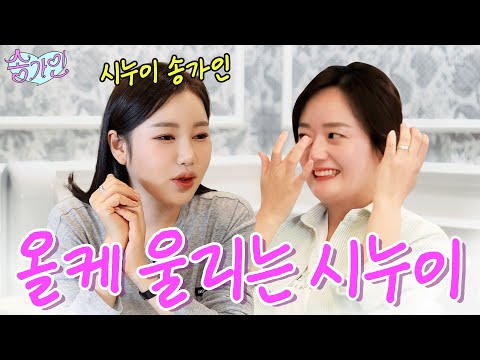 올케랑 밥먹다 눈물쏟게한 '시누이 송가인'(feat.송가인금고 최초공개) | 가인로그여라💗