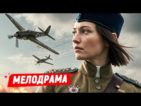 ВОЕННАЯ ДРАМА! ОН УБИЛ ЕЁ ЛЮБИМОГО И ОНА ОТОМСТИТ ЛЮБОЙ ЦЕНОЙ! Редкая птица