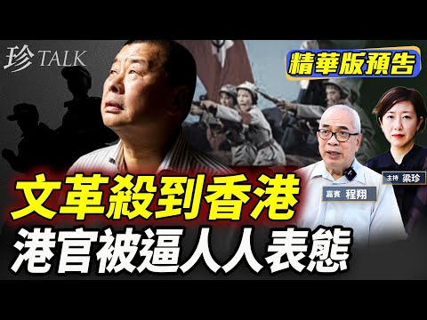 《珍Talk預告》【痛心】程翔（下）黎智英被判後人人表態過關！當年李嘉誠8個字回應….大律師公會被逼說謊！香港法治無望！ #黎智英 #程翔 #國安法 #｜訂閱我的新頻道《珍Talk》觀看完整版影片！