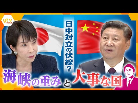 【タカオカ解説】高市首相発言で日中関係悪化…その伏線には海峡？