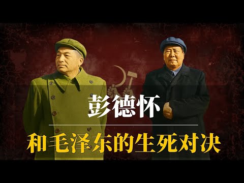 彭德怀为何会和毛泽东生死对决？