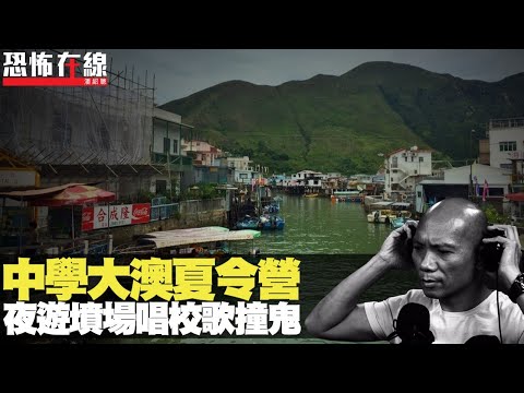 中學大澳夏令營，夜遊墳場唱校歌撞鬼，返營瞓覺即出事！(恐怖在線重溫 第1756集)