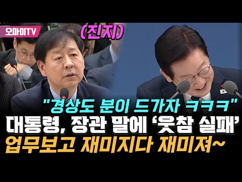 "경상도 분이 드가자 ㅋㅋㅋ" '웃참 실패'한 이재명 대통령…업무보고 재미지다 재미져~