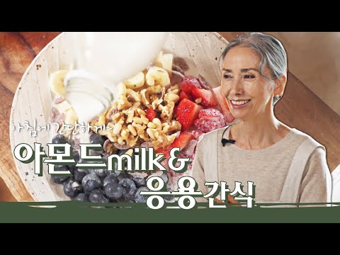 [문숙] 고소함 가득 수제 아몬드 우유 만들기 l  다이어트 레시피 Almond milk