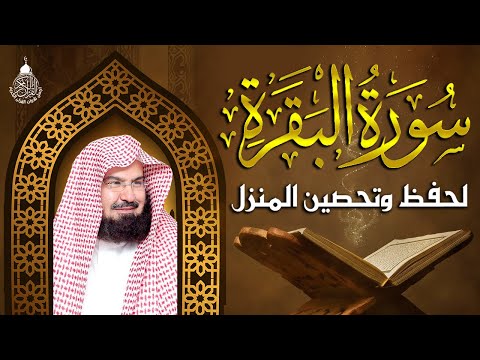 سورة البقرة كاملة عبد الرحمن السديس AlBaqarah by abdulrahman al sudais