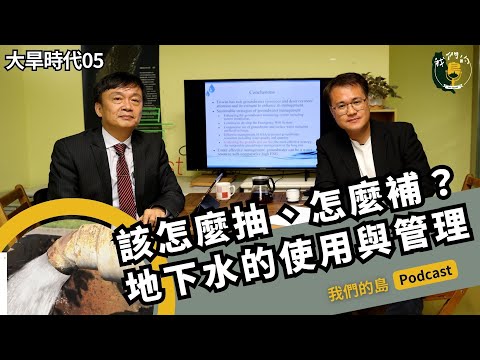 鑿井救旱象！台灣豐沛的地下水該怎麼抽、怎麼補、怎麼管理是關鍵｜feat.張良正 陽明交通大學土木工程系教授 ｜大旱時代系列之五｜公視我們的島 Podcast @EP.29