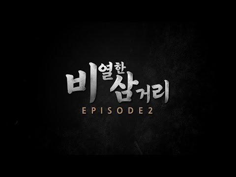 [ 비열한 삼거리2 ] 1~8화 몰아보기