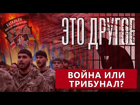 Азовцы — полк западных убийц: кто стоит за ширмой "недозащитников"? ЭТО ДРУГОЕ