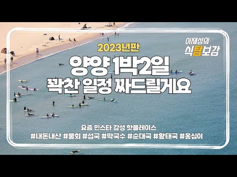 #식탐보감 New 양양 1박2일 일정 짜드릴게요. 더이상 공부하지 마시고, 저만 따라와보세요.