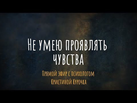 Не умею проявлять чувства. Что делать? эфир с психологом Кристиной Курочка