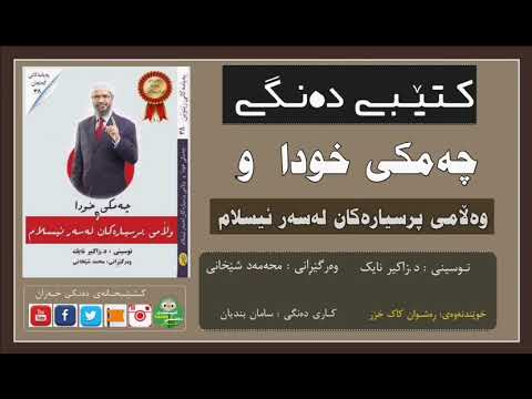 کتێبی دەنگی ـ چەمکی خودا و وەڵامی پرسیارەکان لەسەر ئیسلام/د.زاکیر نایک