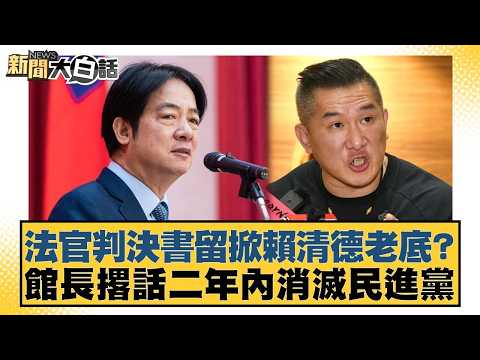 法官判決書留掀賴清德老底?館長撂話二年內消滅民進黨?【#新聞大白話】20260330-9|#葉元之 #陳揮文 #黃揚明