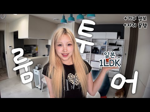 [Japan 1LDK] We are revealing the 12-pyeong studio apartment of a 22-year-old YouTuber with 280,0...