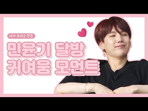 [방탄소년단/슈가] 내가 보려고 만든 민윤기 달방 귀여움 모음♥