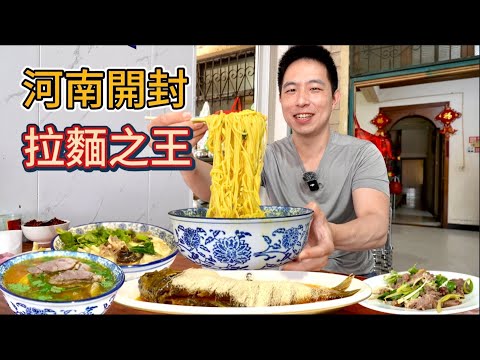 開封12元"百年"牛肉拉麵vs 千年豫菜之首，那個香？