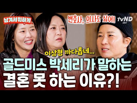 [#남겨서뭐하게] 운동🙅‍♀️ '사'자 직업🙅‍♀️ 박세리의 까다로운 남자 친구 후보 조건ㅋㅋㅋ