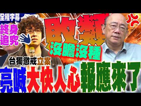 【全程字幕】報應來啦!沈伯洋列陸台獨懲戒"立案第一人"  超慘下場曝光...全世界通緝!郭正亮拍手喊爽:敗類!   @Guovision-TV  @funseeTW