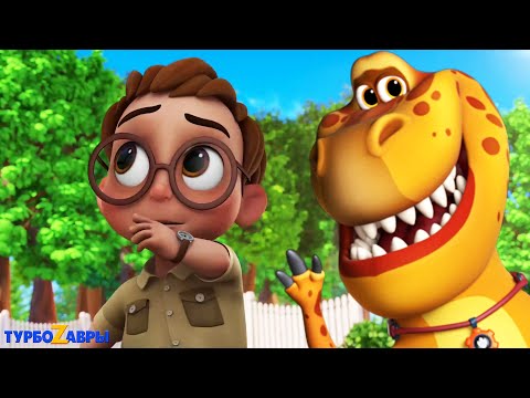 Турбозавры 🦕 Самый обычный день 🌞 Новая серия ⭐ Анимационный сериал для детей 💚 Мультики