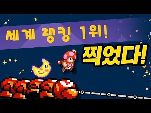 World ranking first place achievement! This day is coming [Super Mario Maker 2]