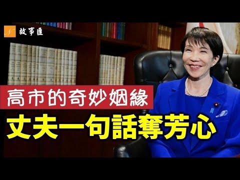 她是中共最恨的人！高市早苗的贵人是谁？高市的爱情故事 丈夫一句話巧奪芳心！#高市早苗 #日本首相 #安倍 | 新視野故事匯 第20期 20251011