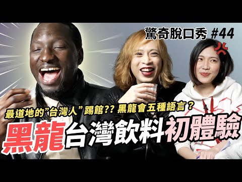 非洲黑人教Eko怎樣喝珍奶，Sandra大走心!! 黑龍最愛台灣什麼？| ( ft.@Tw-Universe  ）驚奇脫口秀#44