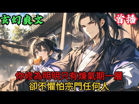 👉最新內容👈【爽文】你修為明明只有煉氣期一層，卻不懼怕宗門任何人#二次元#漫畫#熱血#玄幻#有聲小説