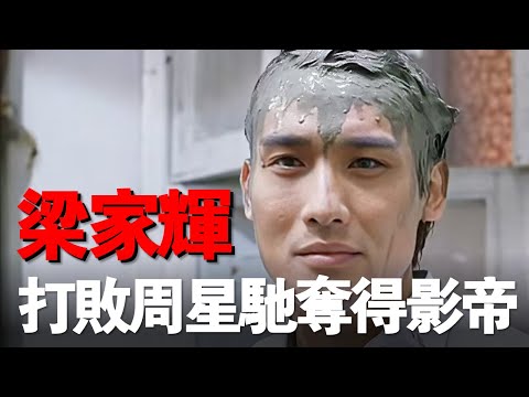 Tony Leung Ka-fai replaced Andy Lau in this comedy, and ended up beating Stephen Chow to win the ...