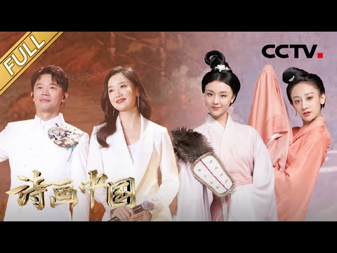 【Full】凤凰传奇演唱“耕织图”描绘田园之乐,任贤齐回故乡武汉用中国风歌曲演绎黄鹤楼 | CCTV「诗画中国」第7期 20221113