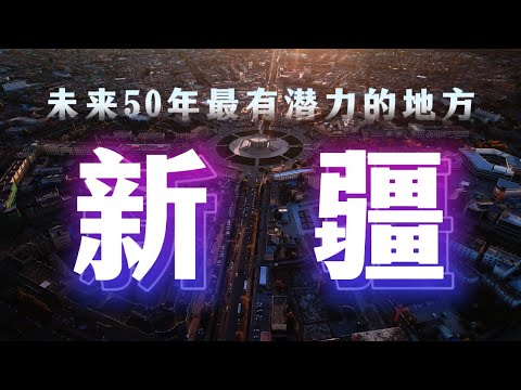 新疆,正在慢慢改变中国未来50年的格局