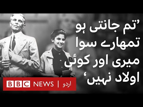 What kind of relationship did Jinnah have with his daughter Dina? - BBC URDU