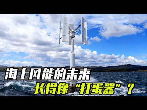 超越传统风车的风力发电机，底盘稳不挑风便宜好样 ，海上风能的未来，但是为什么长得像“打蛋器”？#风力发电机 #海上风电 #发明