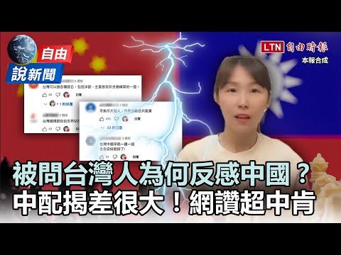 自由說新聞》中配被問「台灣為何反感中國」神回覆！網讚：非常中肯！